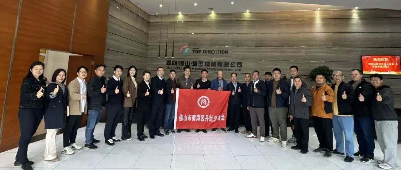 走进标杆企业,共探发展新机!丹灶总商会组织企业赴同向精密观摩学习